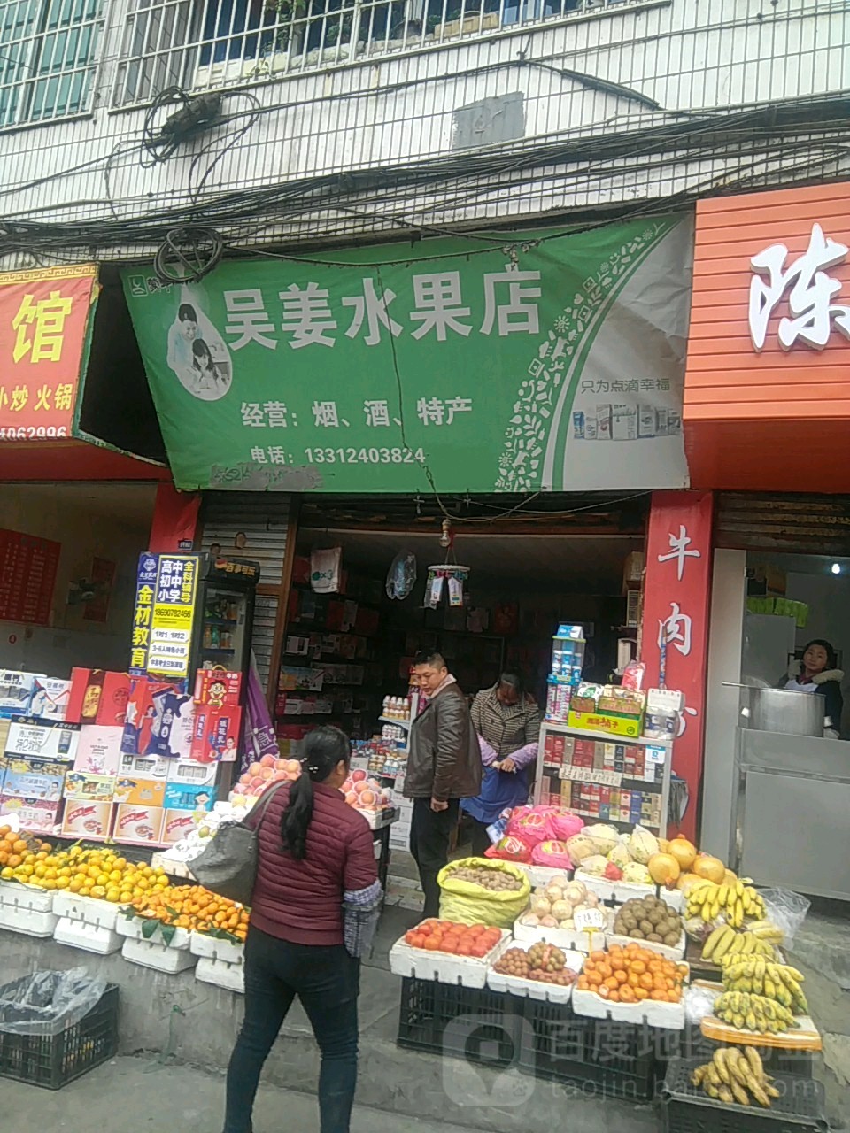 吴姜水果店