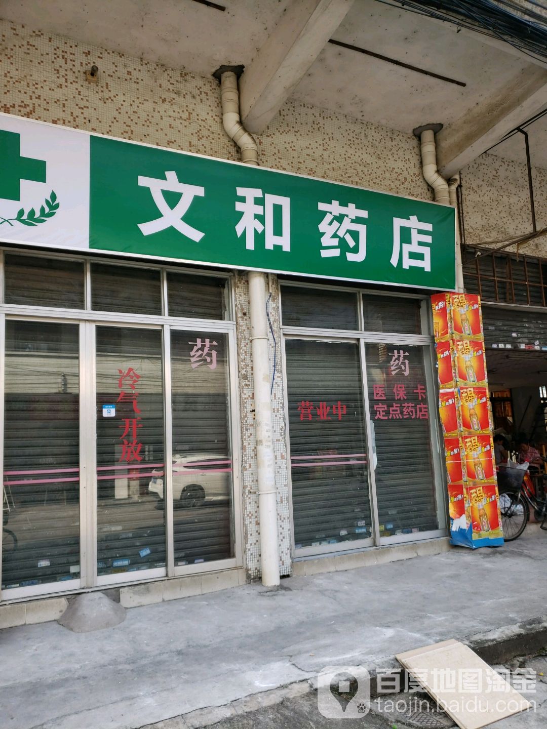 文和药店