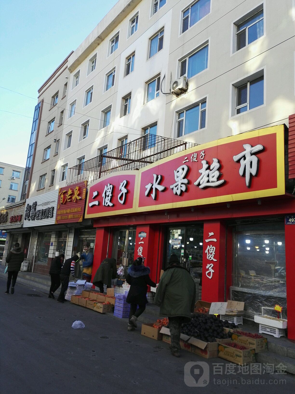 二傻子水果超市