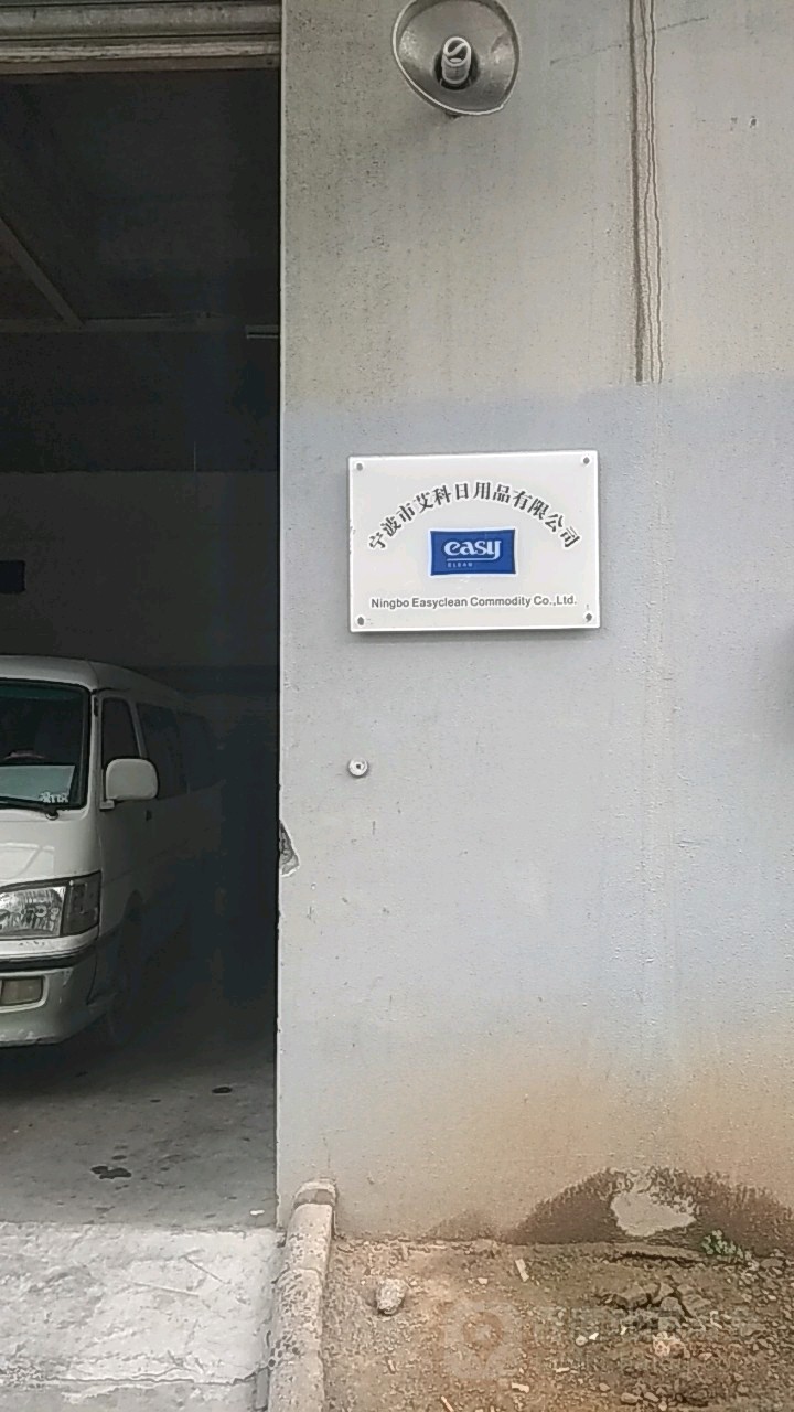 宁波市艾科