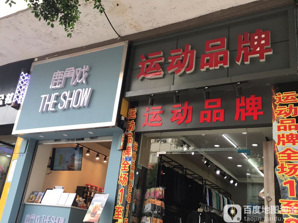 运动品牌(朝阳东路店)