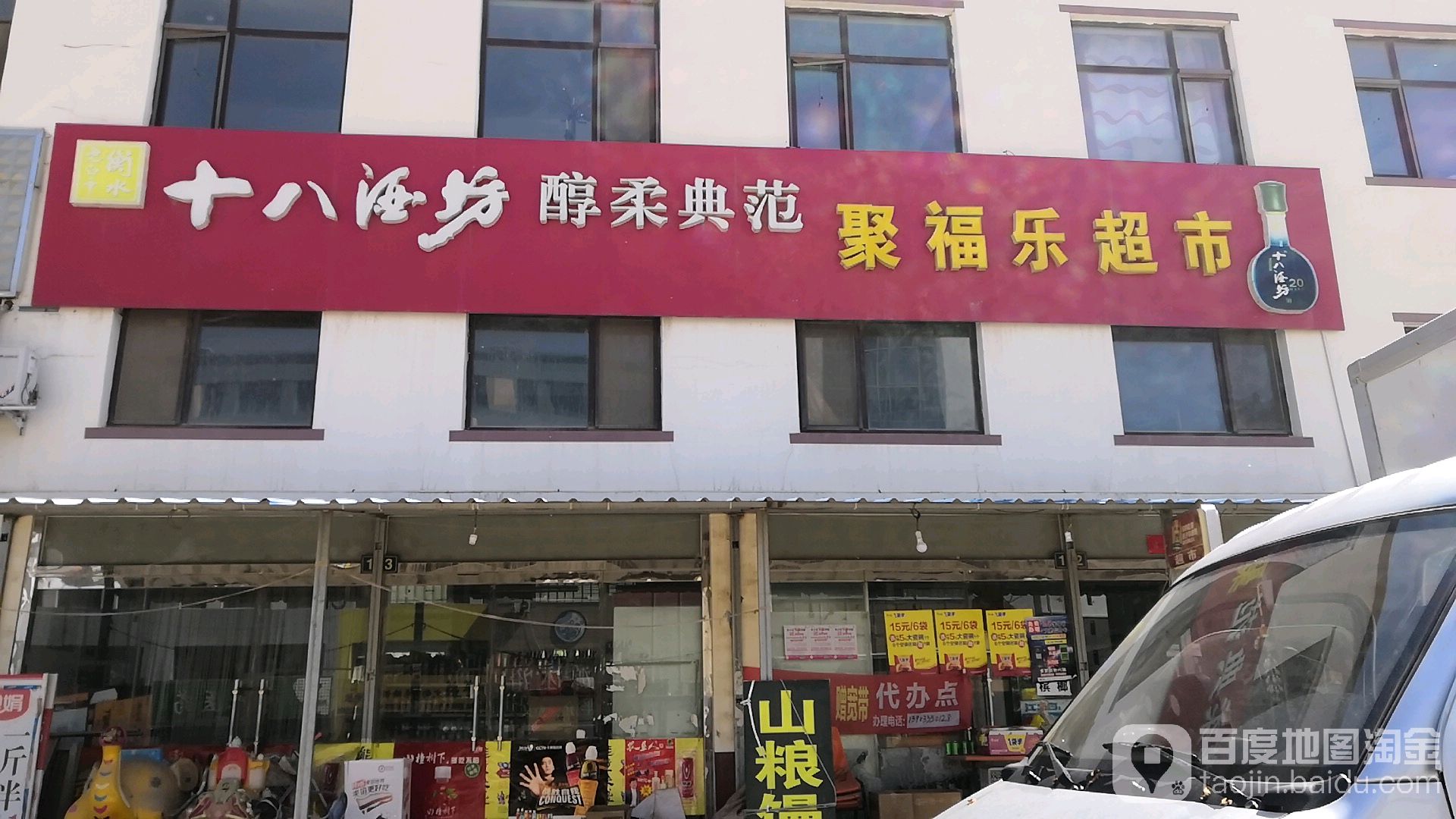 聚福乐超市(兴盛佳园西北)