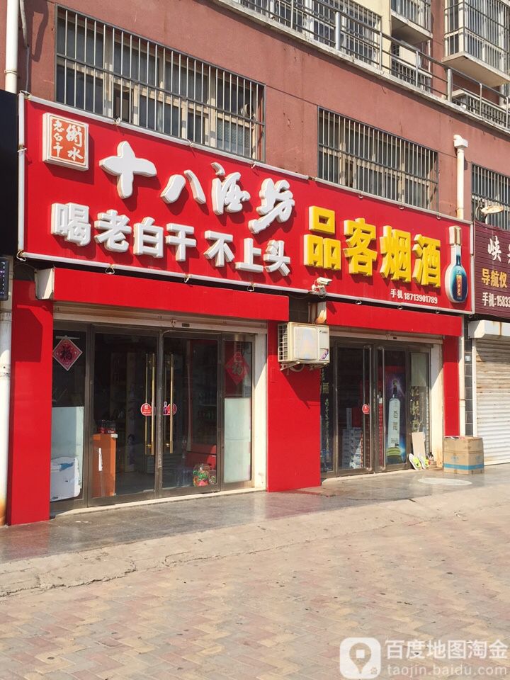 品客烟酒