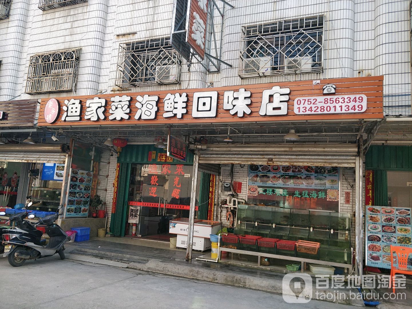 渔家菜海鲜回味店