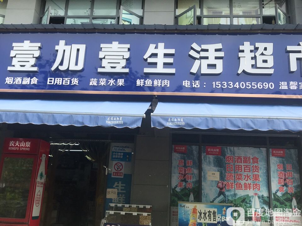 壹加壹生活超市(东站路店)