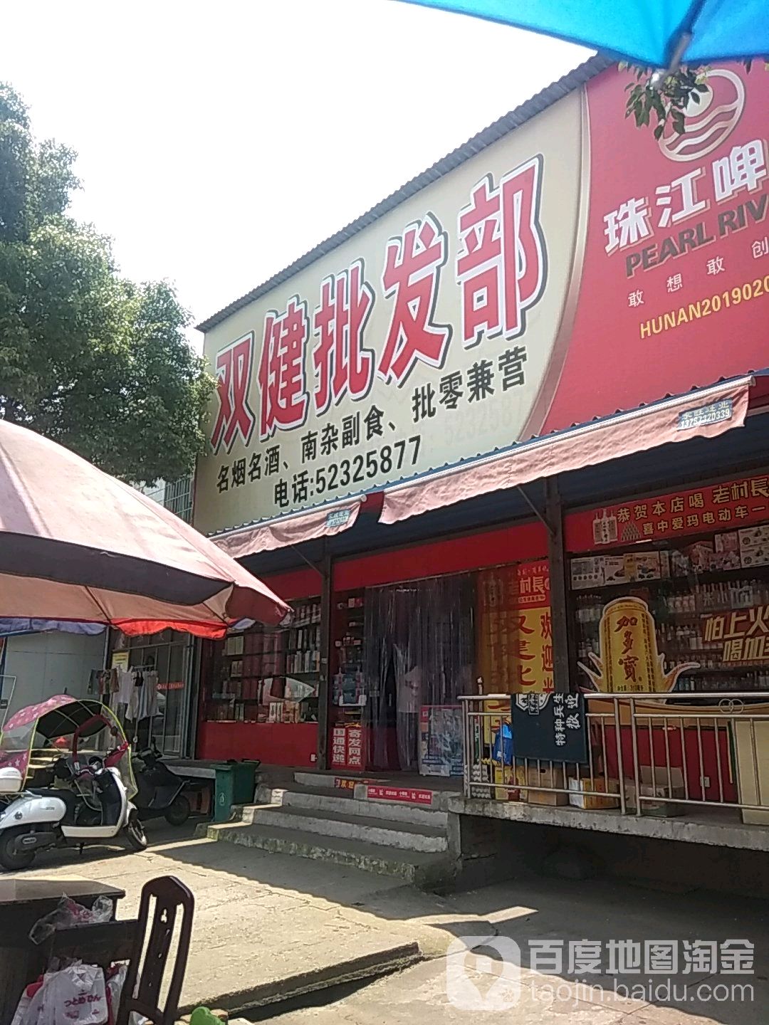 双健企发部(公高路店)