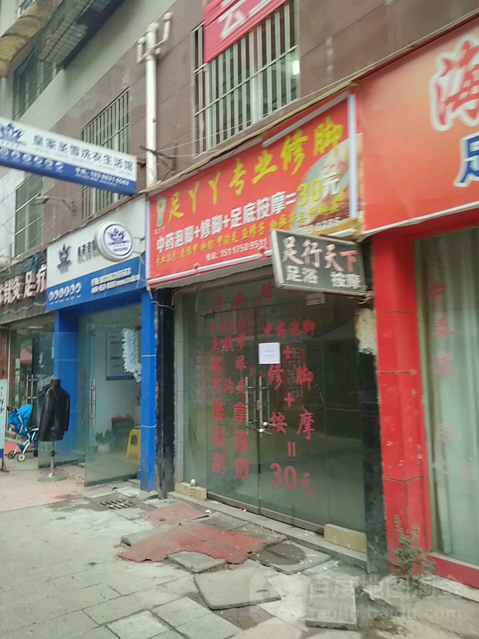 足芝堂专业修