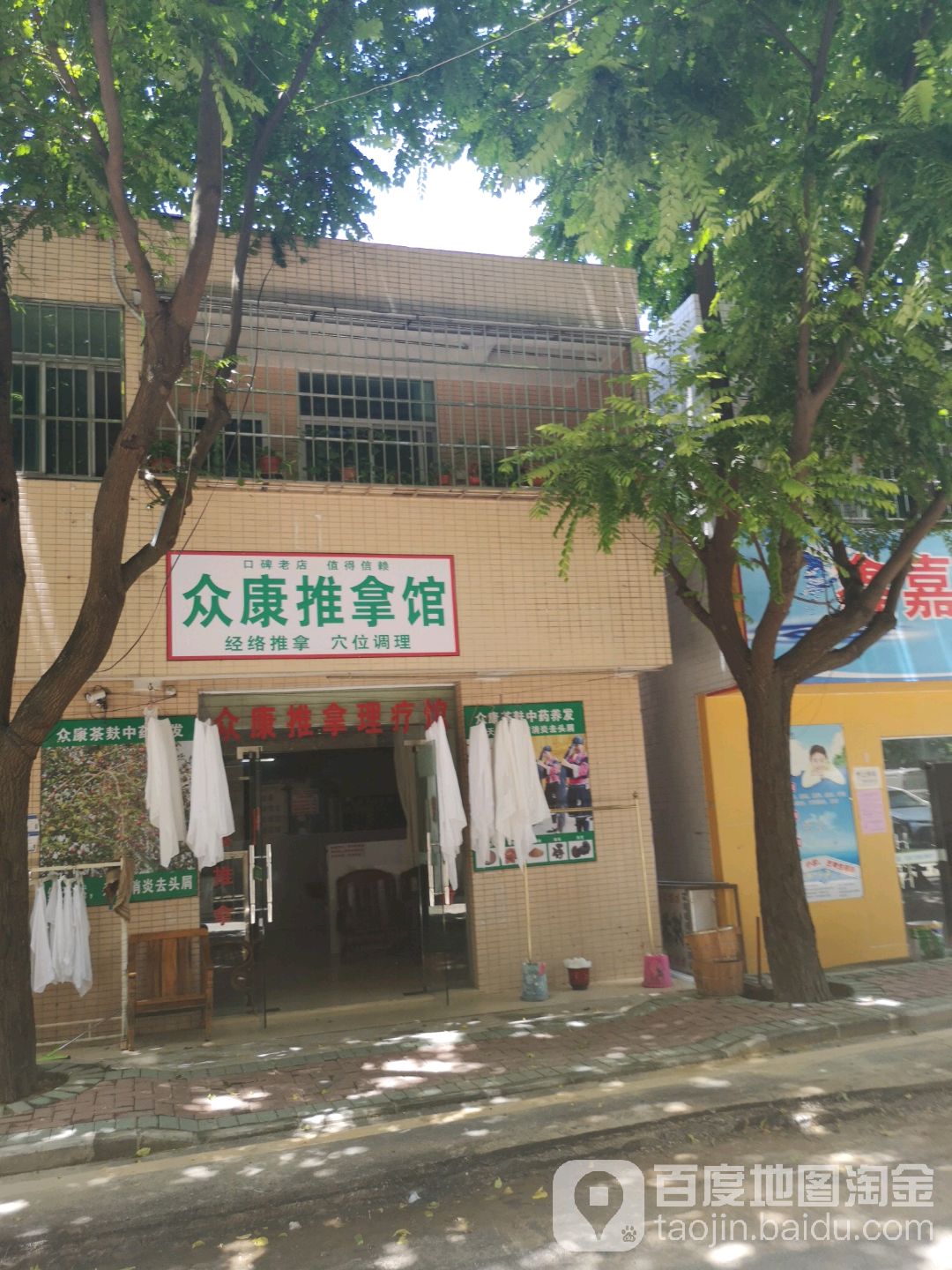 众康盲人推拿
