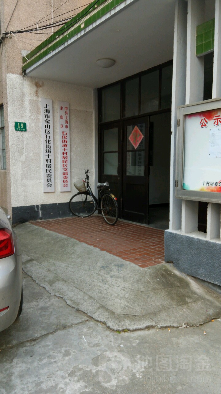 上海市市辖区金山区石化街道十村