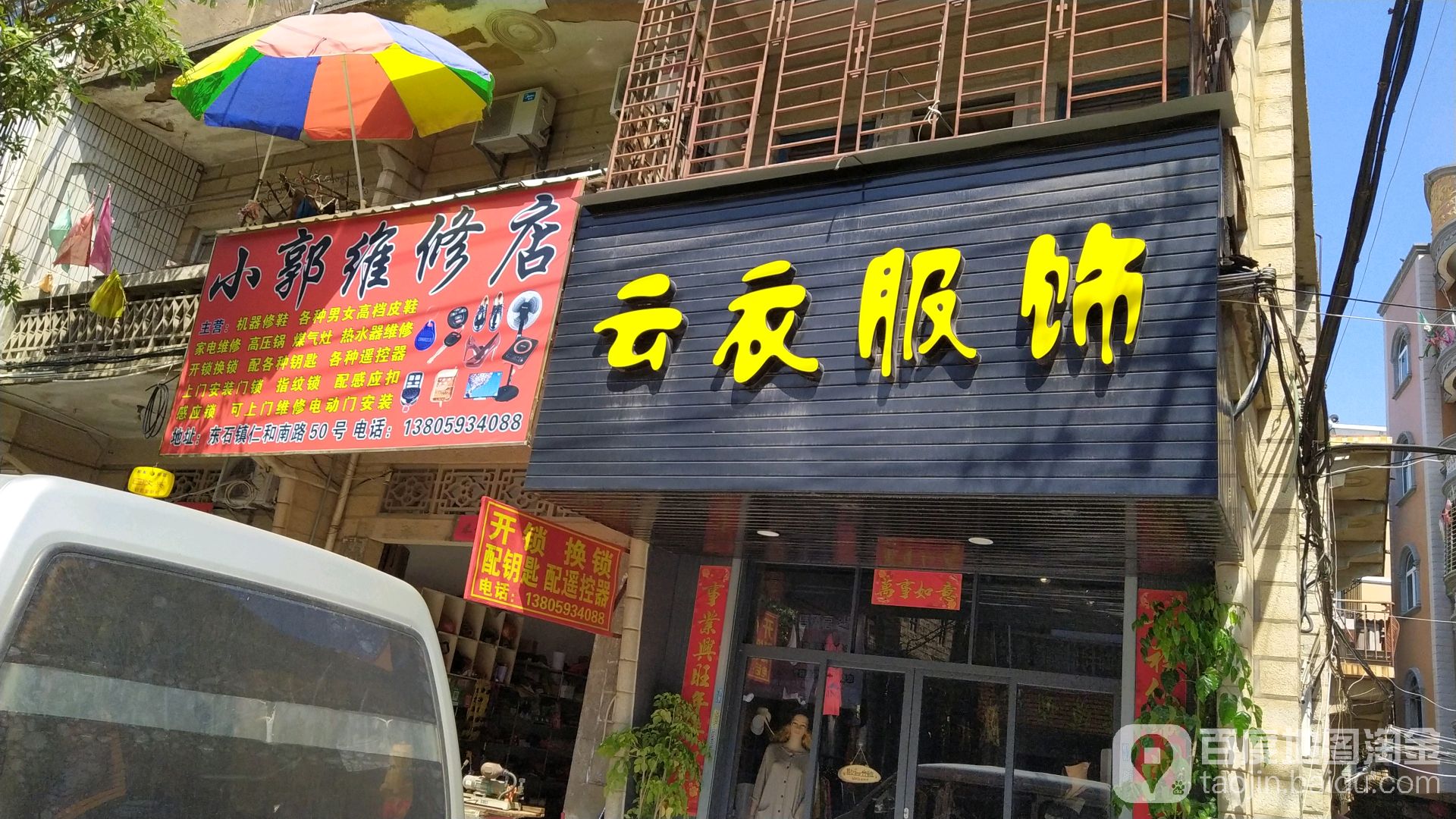 小郭维修店