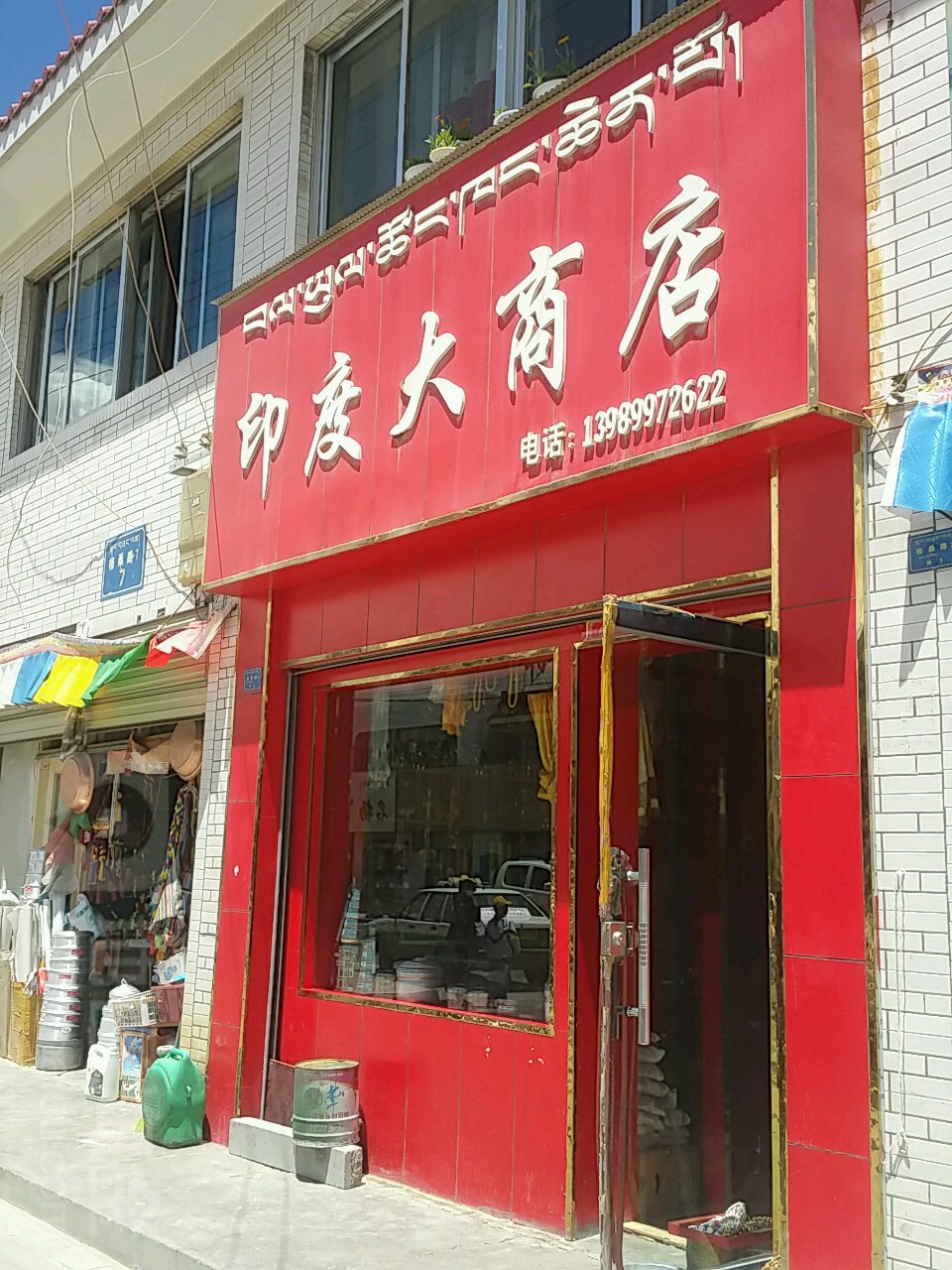 印度大商店村