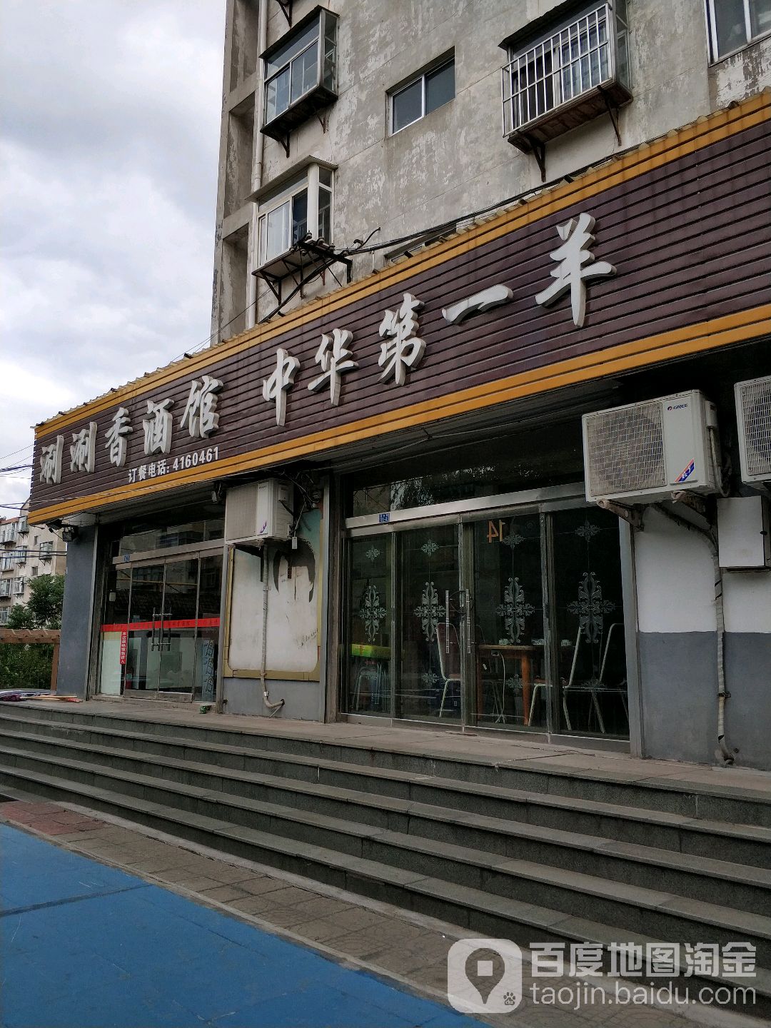 清真潮香酒楼中华第一羊