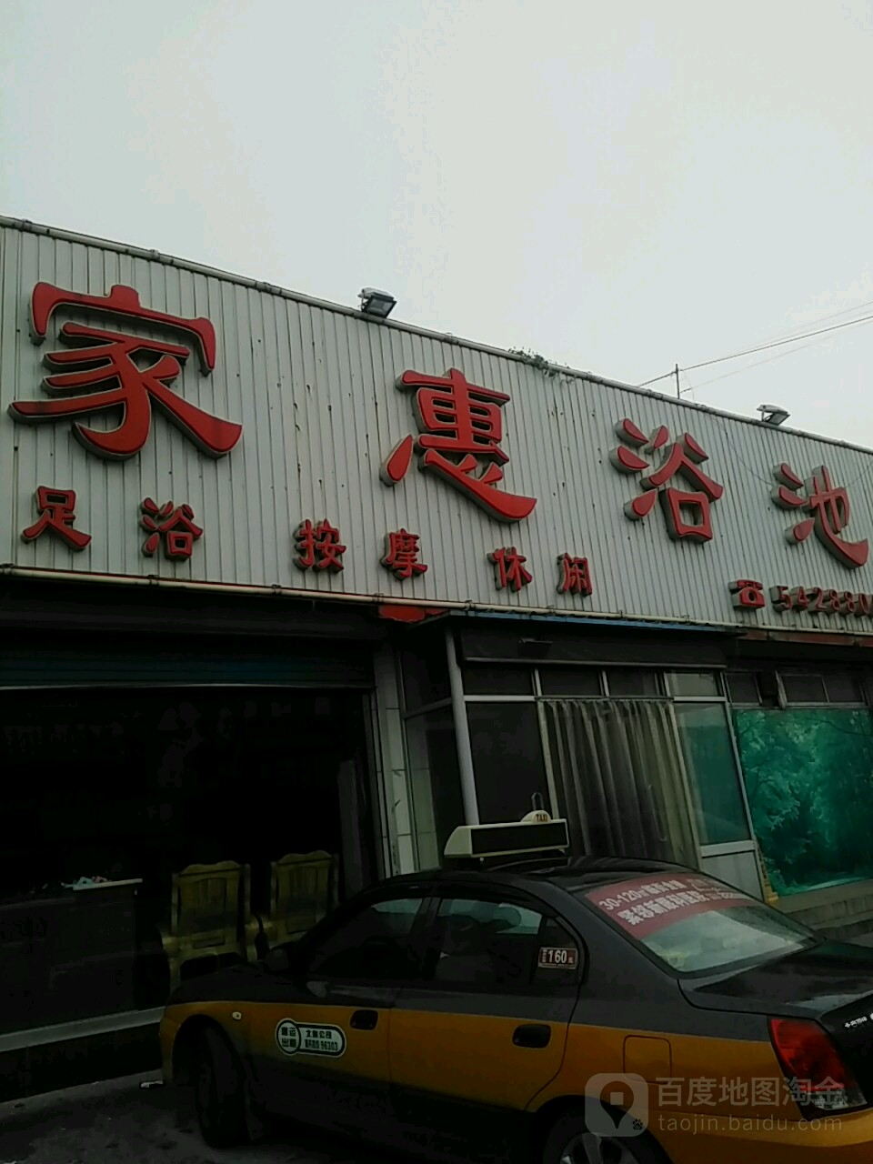 家惠洗浴