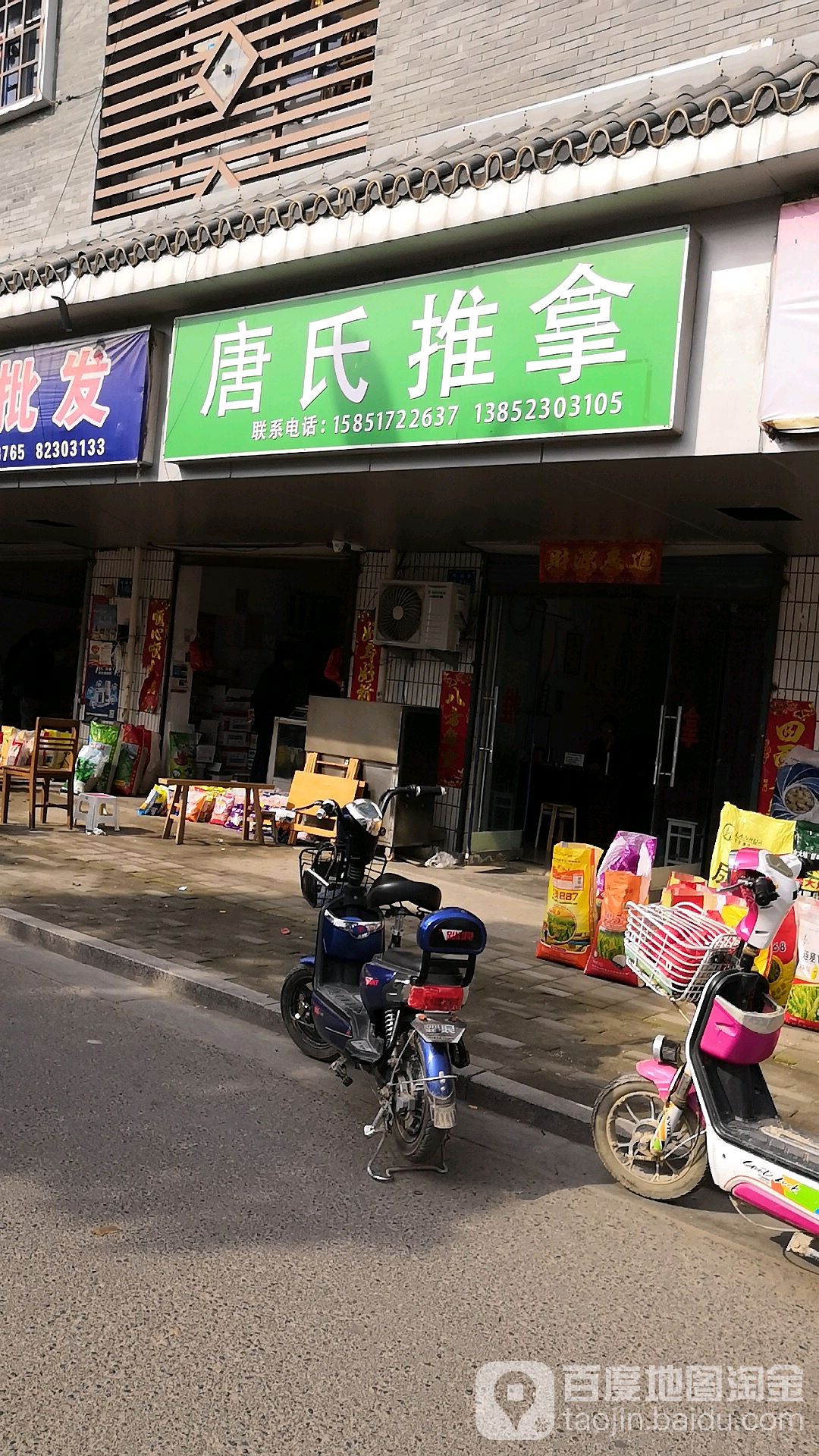 唐氏氏推拿(S234店)