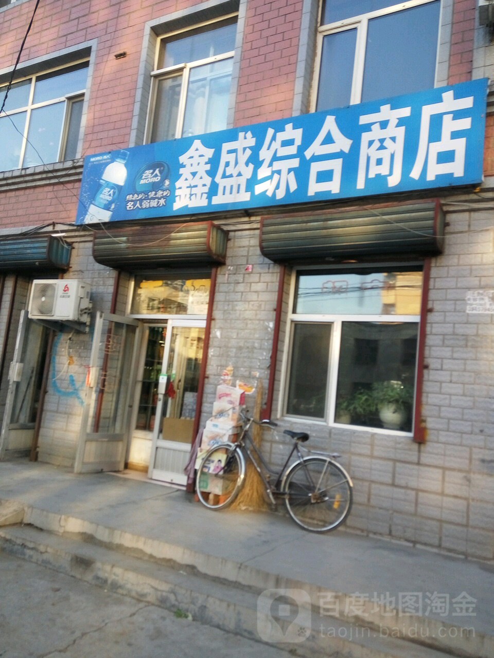 鑫盛综合商店