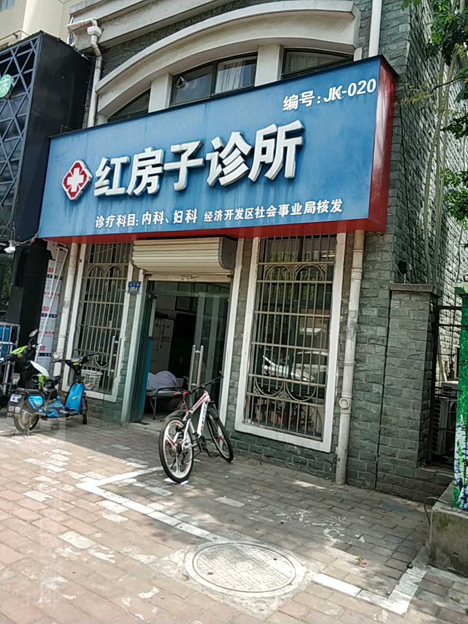 红房子诊所(蓝天路店)