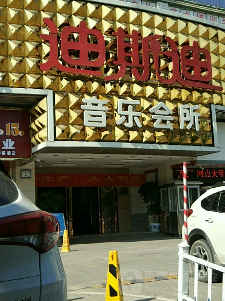 迪斯迪音乐会所(科园大道店)