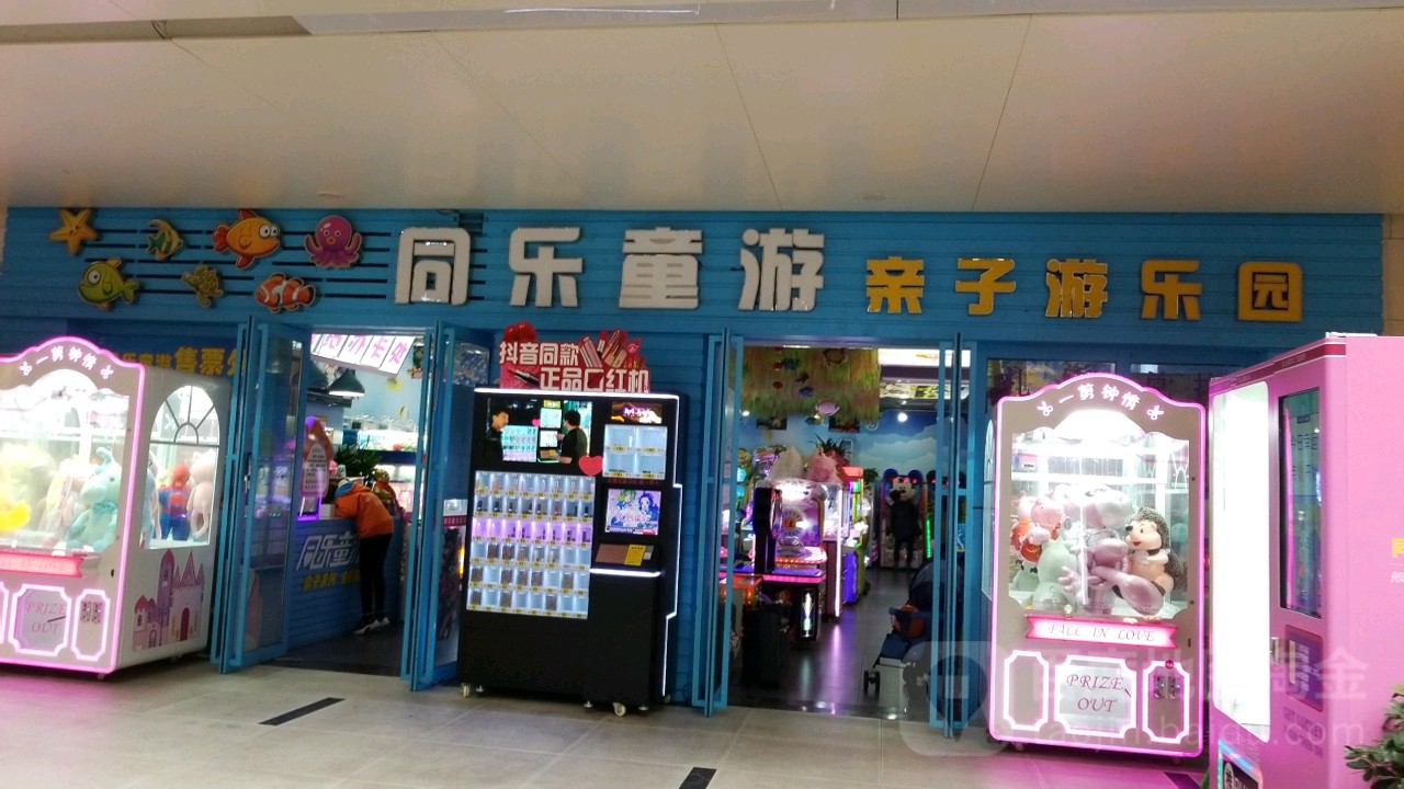 同乐童游亲子游公园(王府井商业广场河西店)