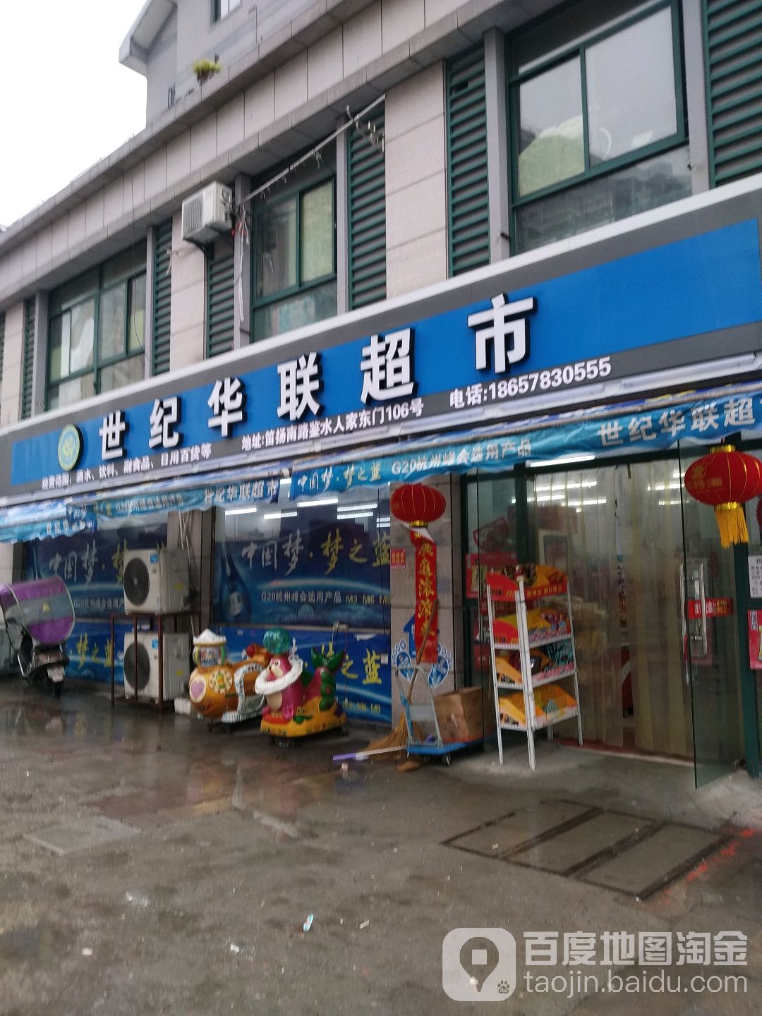 世纪华联超市(笛扬南路鉴水人家108号店)