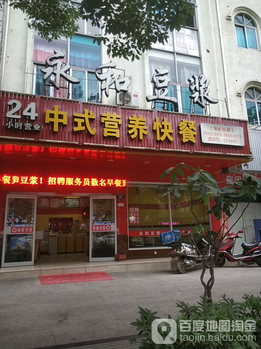 新永和豆浆(康庄南街店)