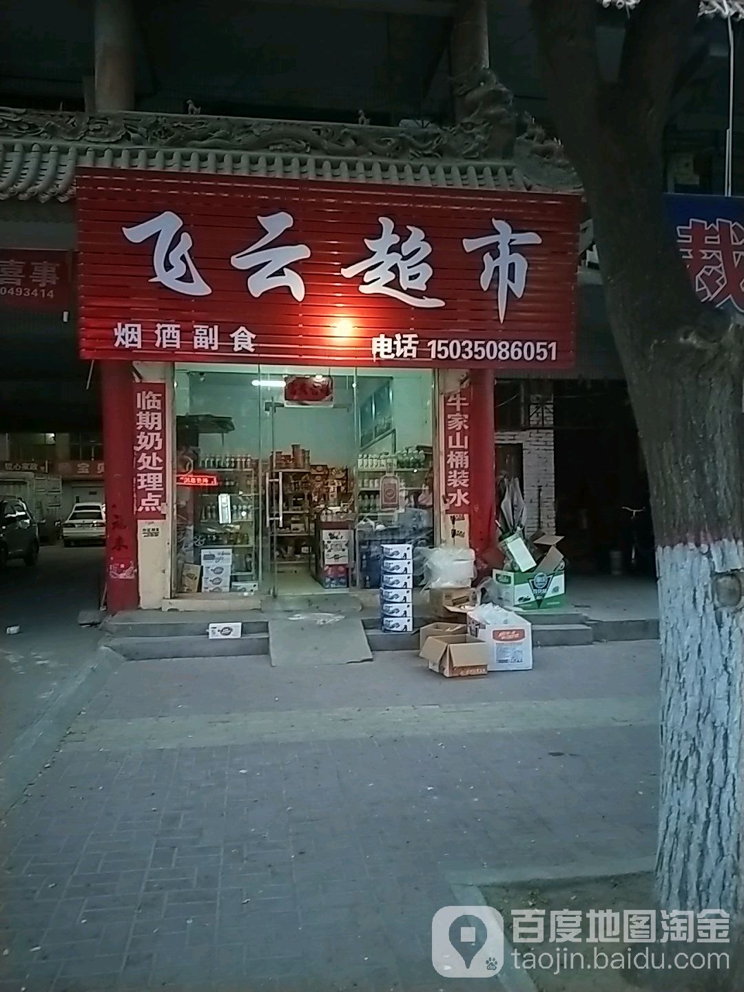 云飞超市(新建北路店)