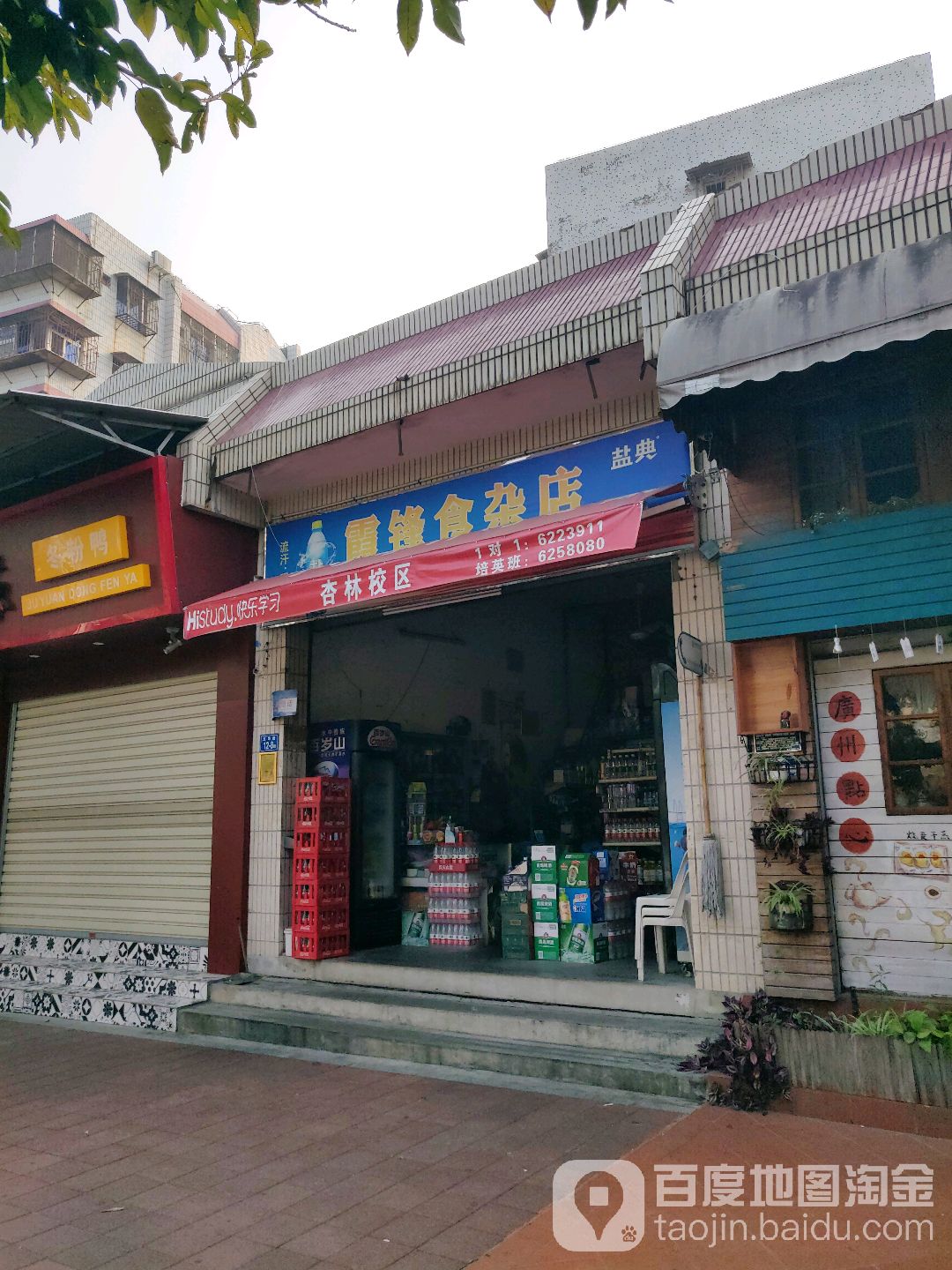雷锋食产店