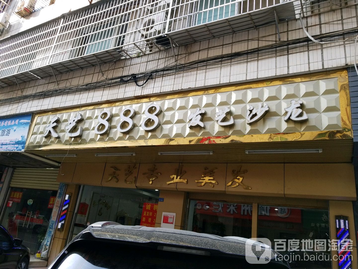 天艺888发艺沙龙(万华店)