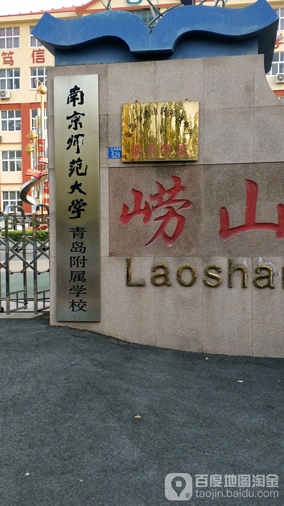 崂山区第五中学