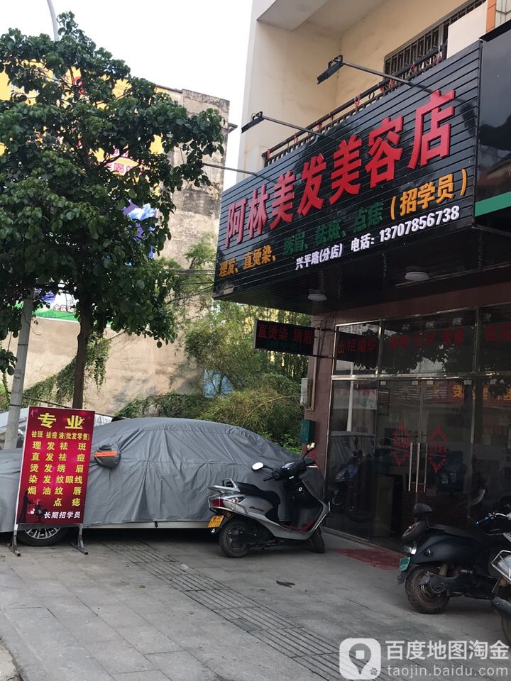 阿林美容美容店