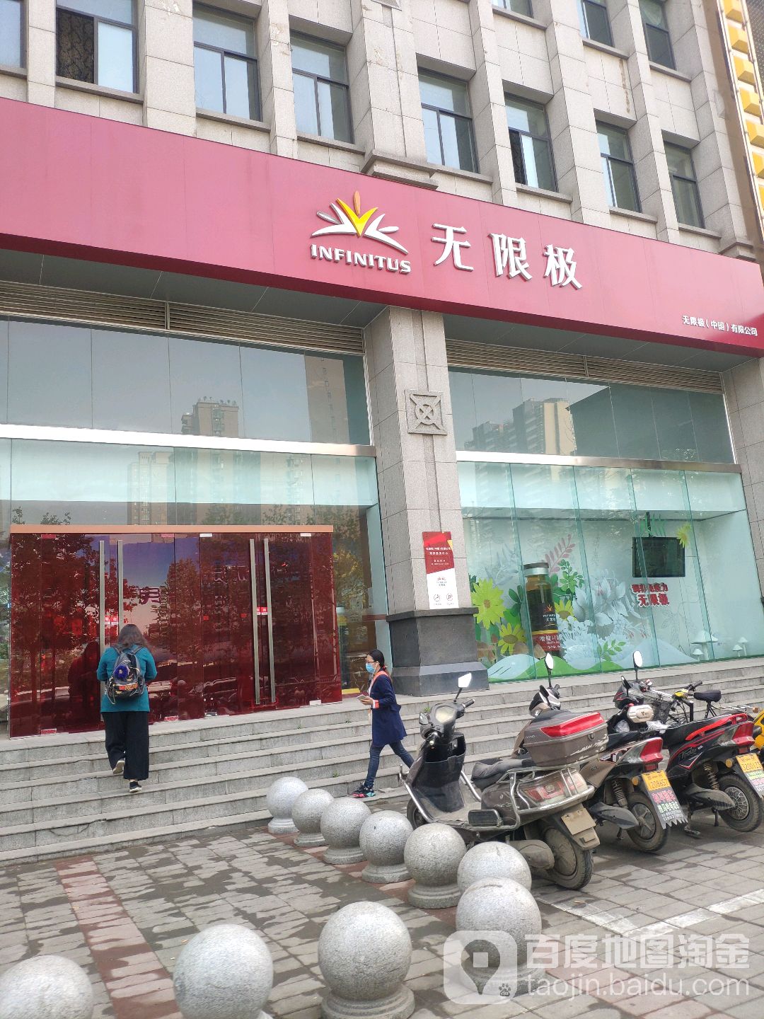 无限极(英协路店)