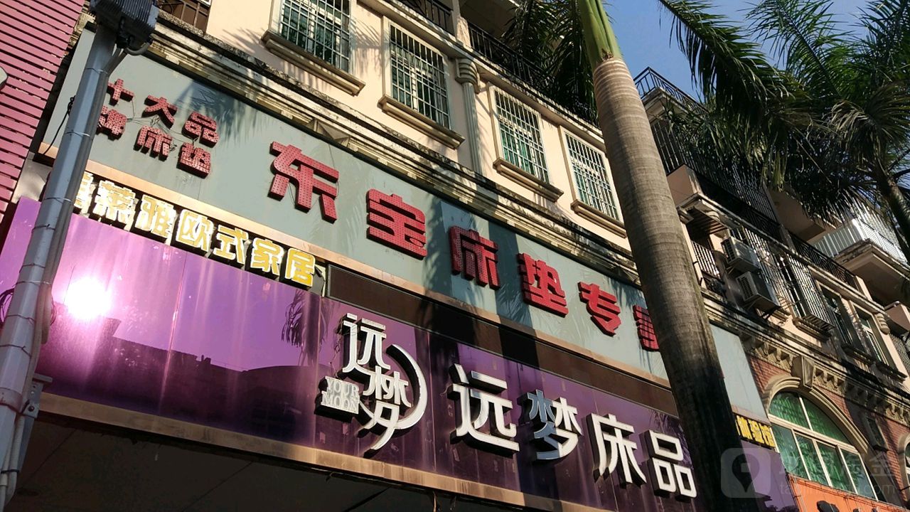 远梦床品阳春店