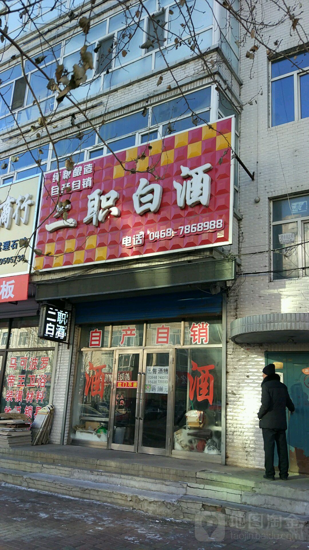 二职白酒(振兴大街店)