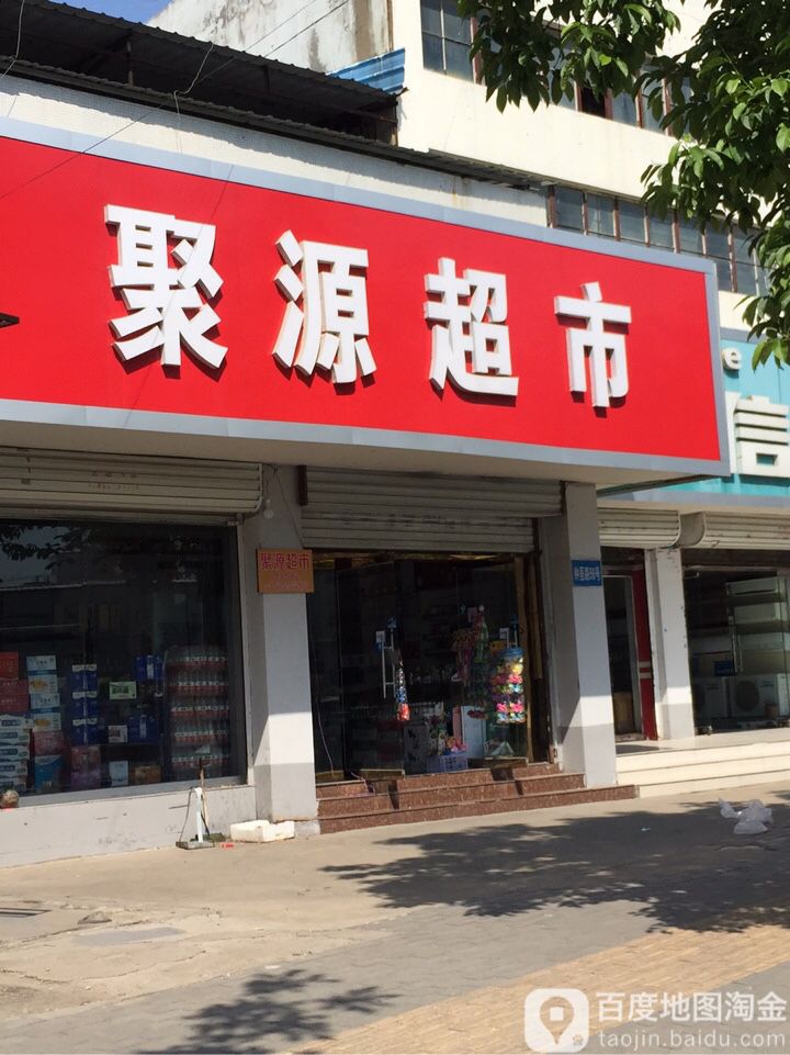 聚源站超市(钟吾路店)