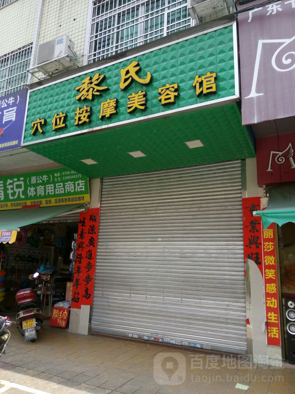 黎氏穴位按摩馆