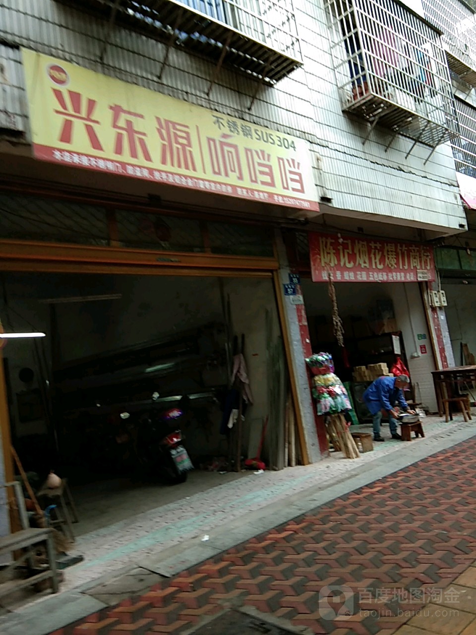 兴东源响口当口当不锈钢(金浯街店)