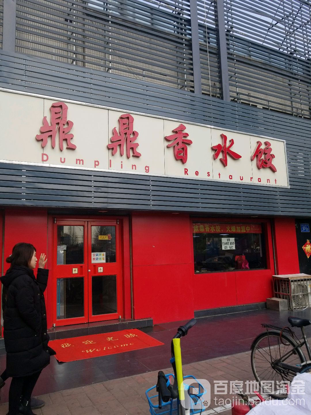 鼎鼎香水饺(万达店)