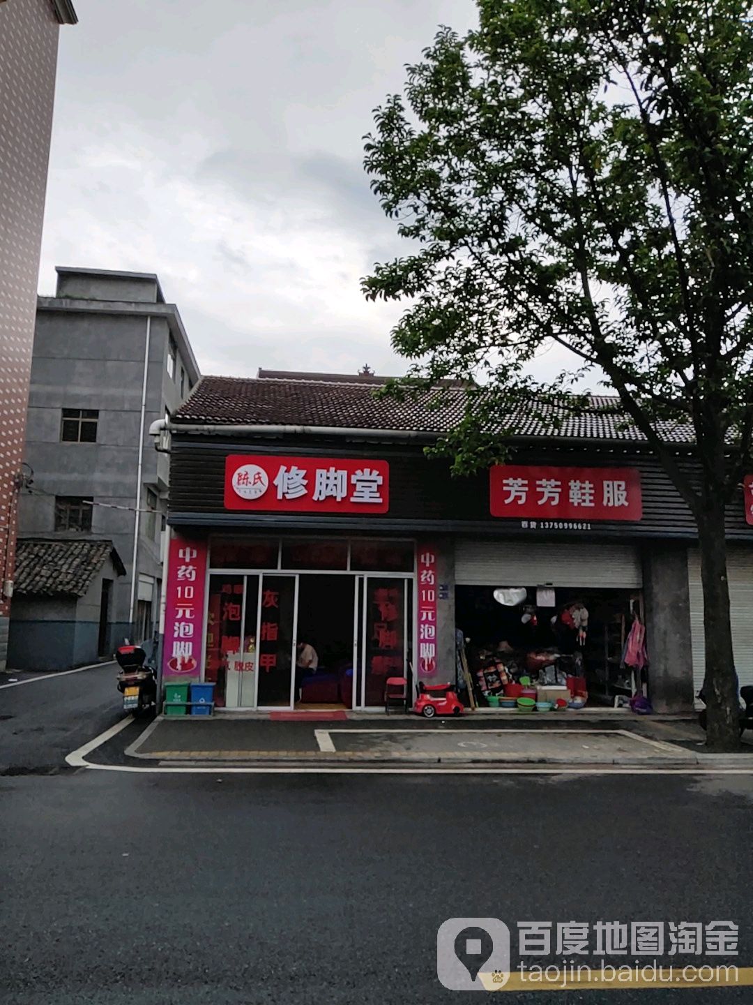 陈氏修脚堂(飘萍路店)