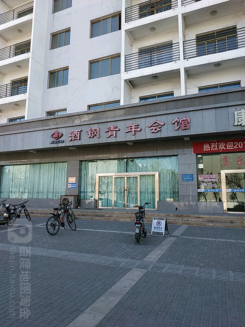 酒钢青年会馆