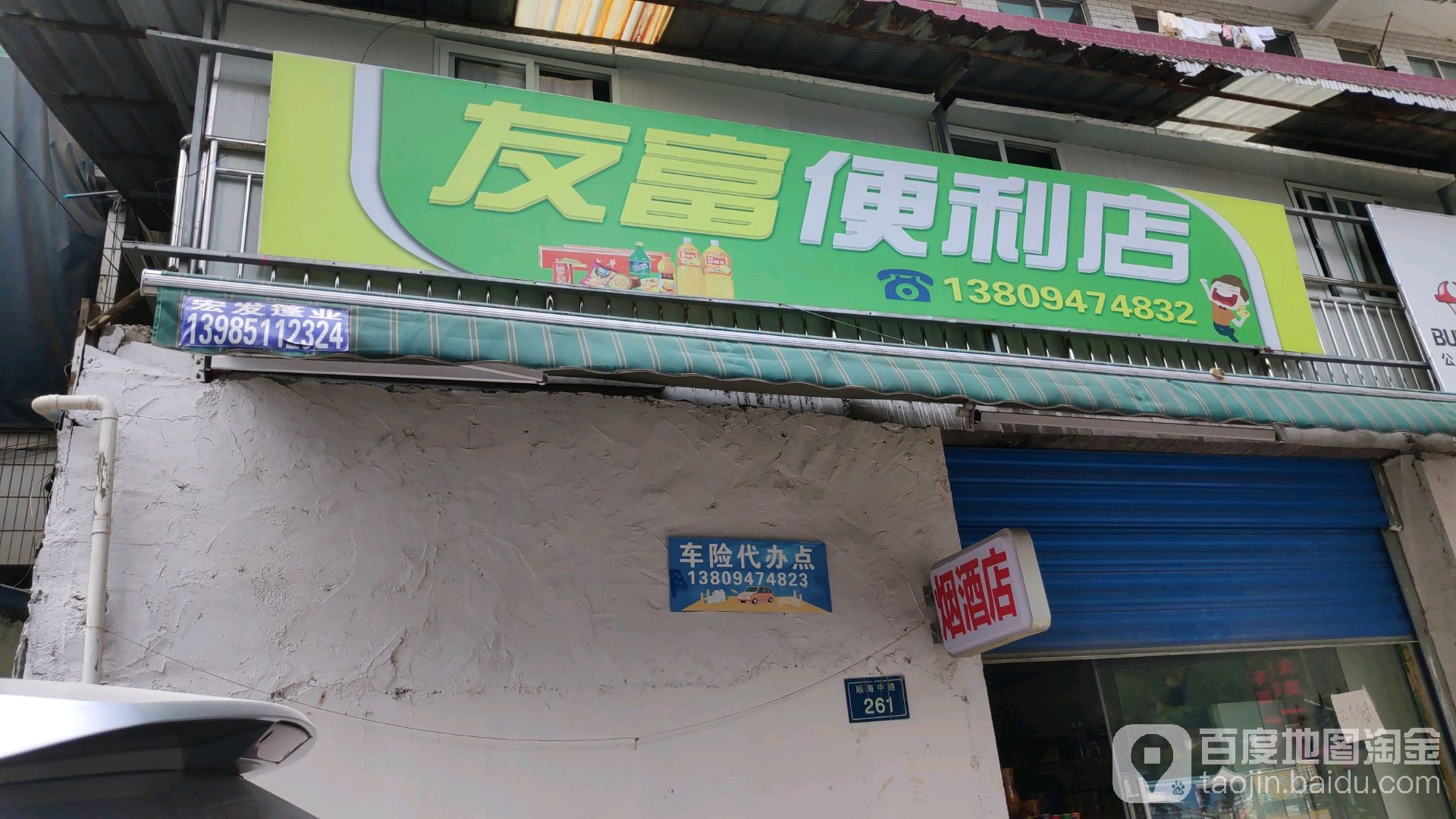 友福便利店