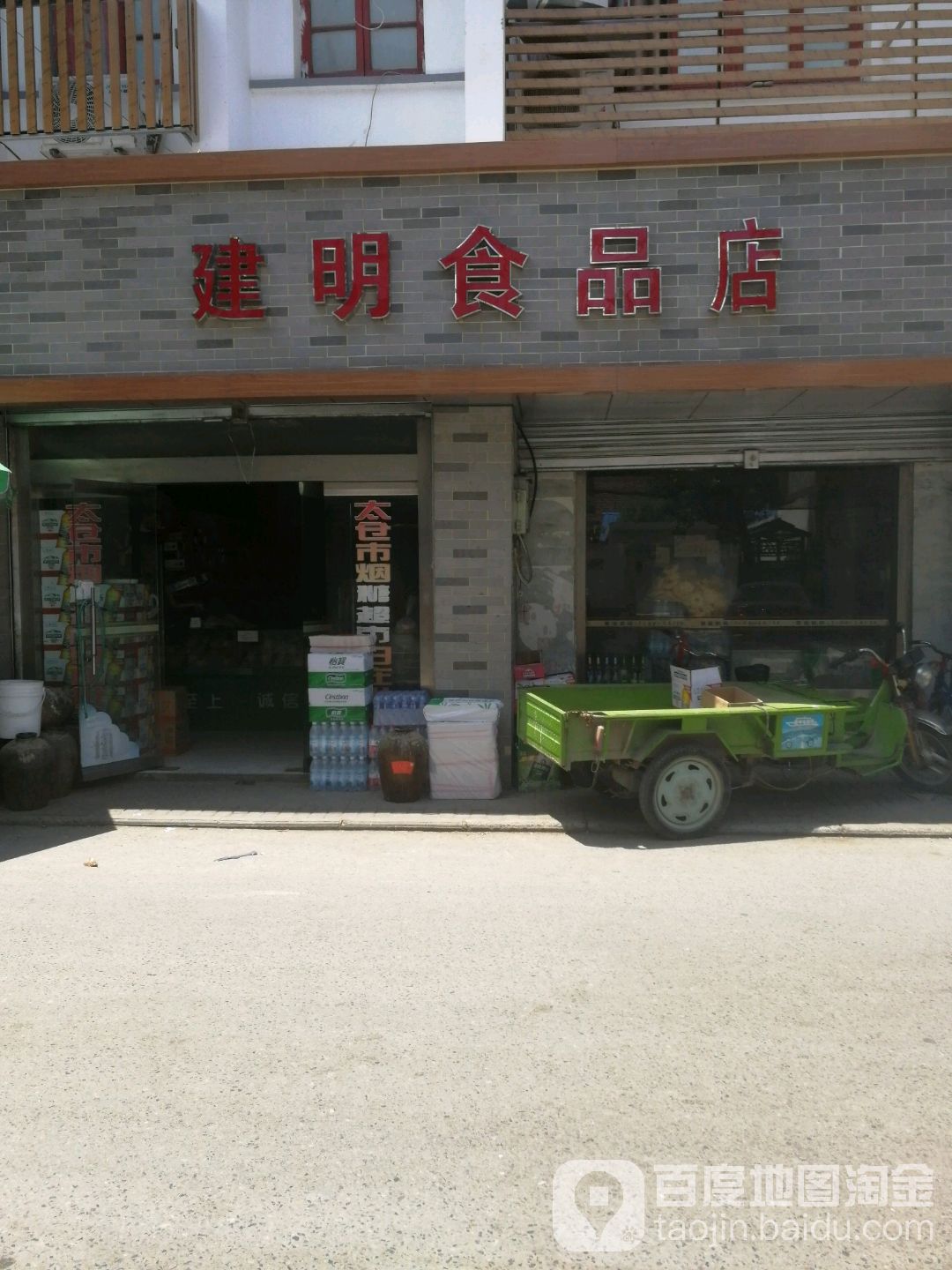 建明食品店