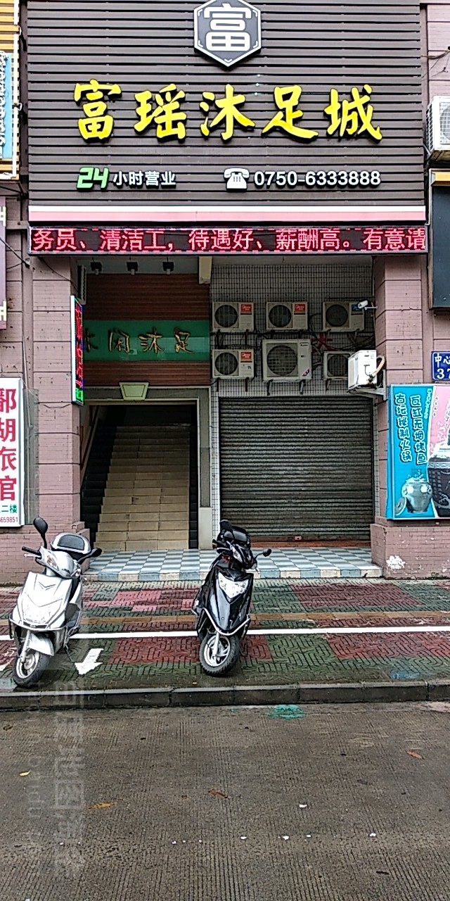 富瑶沐足城