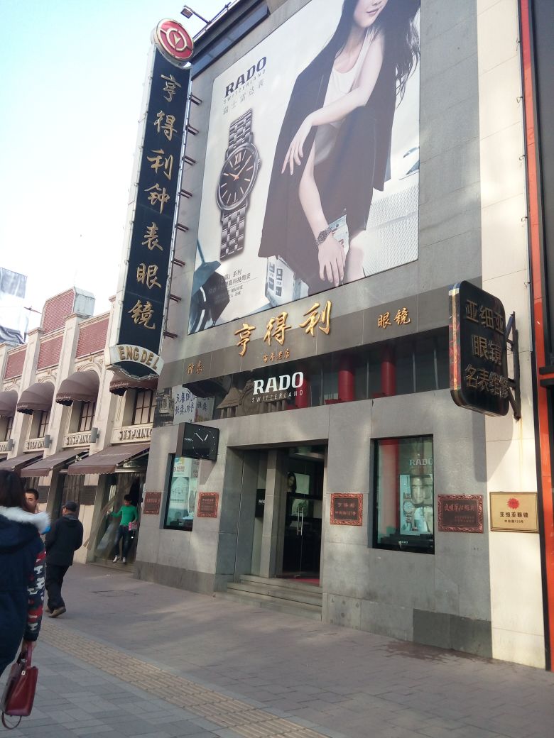 亨得利眼睛(中街店)