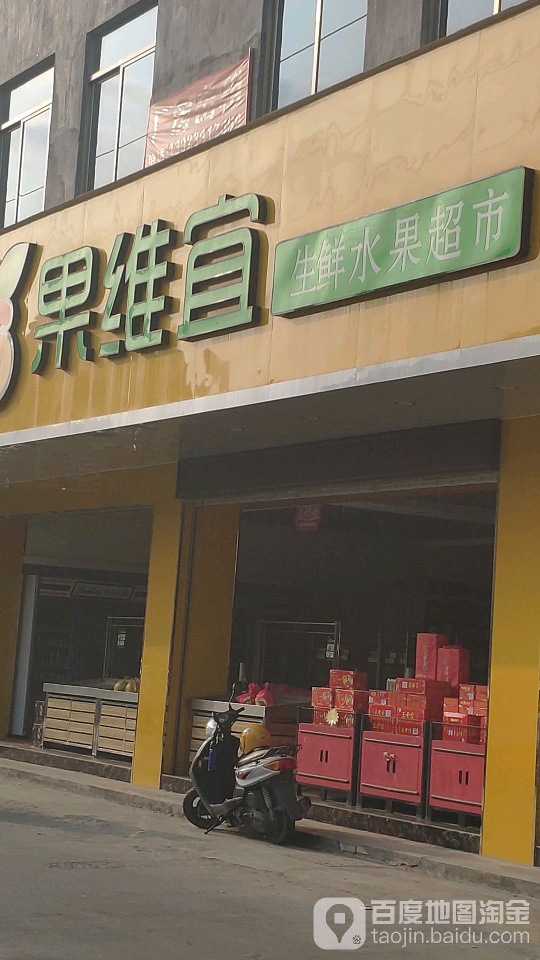果维宜生鲜水果超市