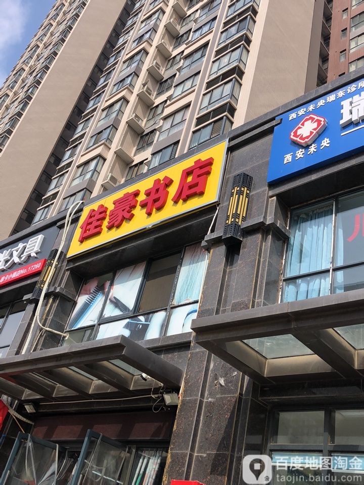佳豪书店(浐灞一号店)