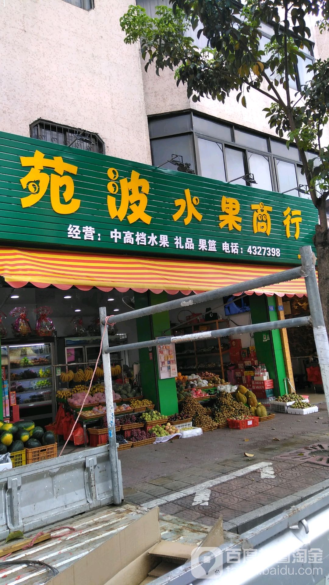 苑波水果商行