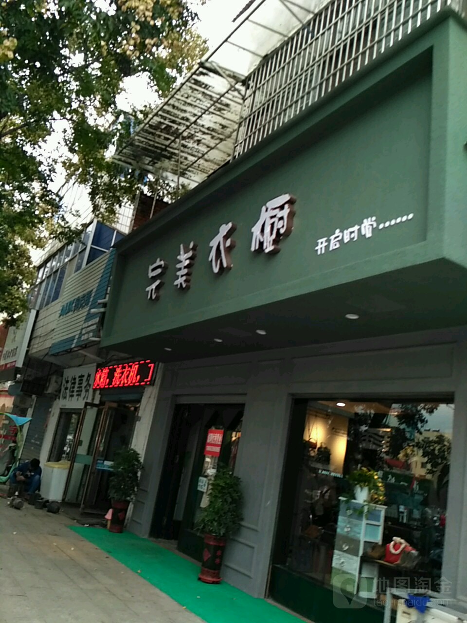 完美衣橱(解放街店)