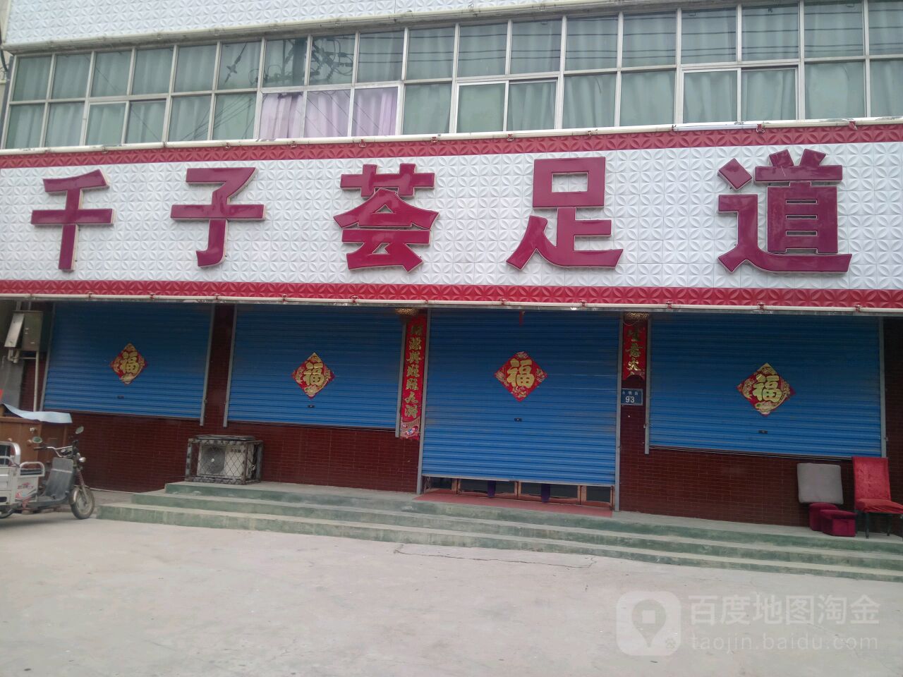 千子荟足道(迎宾路)