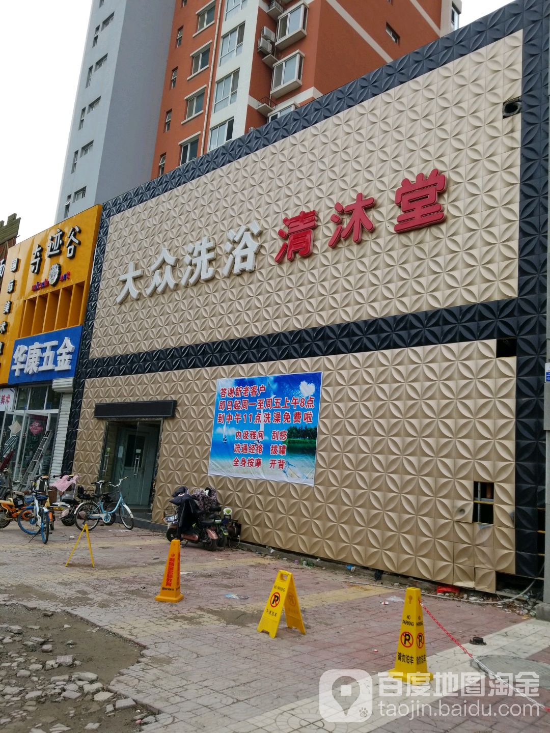 清沐堂大众洗浴(瑞兴路店)