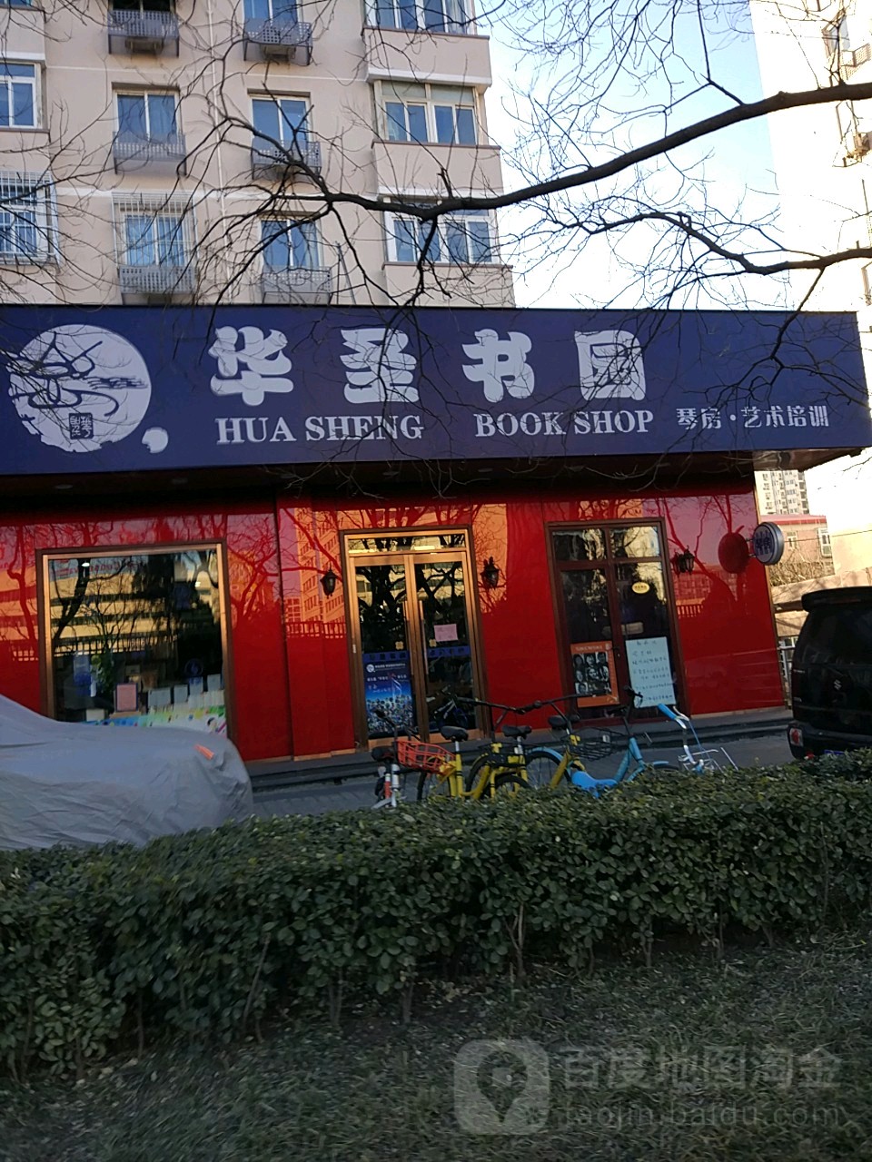 华圣加园(复兴门南大街店)