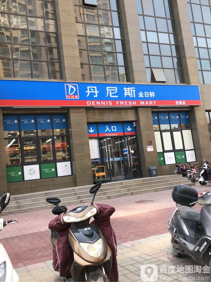 丹尼斯全日鲜(岳砦店)